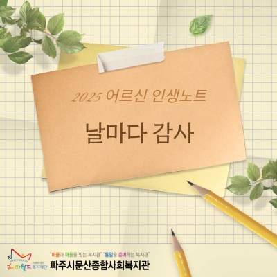 [파주시문산종합사회복지관] ..